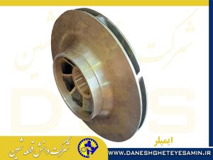ایمپلر برنزی