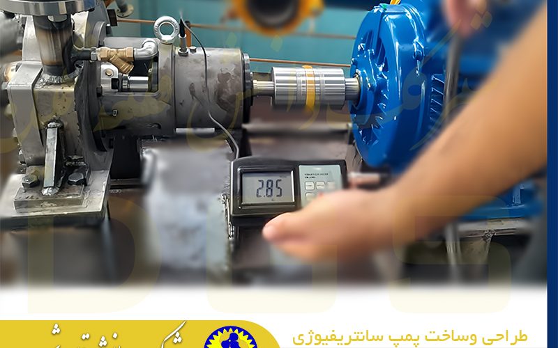 پمپ سانتریفیوژی یکی از انواع پمپ‌های هیدرولیکی است که برای انتقال مایعات استفاده می‌شود. این پمپ‌ها بر اساس اصل نیروی گریز از مرکز کار می‌کنند و شامل اجزای اصلی زیر هستند: 1. **پروانه (Impeller):** پروانه یک دیسک چرخان است که دارای پره‌هایی است. هنگامی که پروانه می‌چرخد، مایع به سمت خارج پرتاب می‌شود و به این ترتیب انرژی جنبشی به مایع منتقل می‌شود. 2. **پوسته (Casing):** پوسته، محیطی است که پروانه در آن قرار دارد و مایع را هدایت می‌کند. این پوسته می‌تواند به شکل حلزونی یا سایر اشکال هندسی باشد تا جریان مایع را بهینه کند. 3. **شفت (Shaft):** شفت، پروانه را به موتور یا منبع انرژی متصل می‌کند و نیروی لازم برای چرخش پروانه را فراهم می‌کند. 4. **آب‌بندی (Seal):** آب‌بندی‌ها از نشت مایع از داخل پمپ به خارج جلوگیری می‌کنند و معمولاً در محل‌هایی که شفت به پوسته وارد می‌شود، قرار دارند. ### عملکرد پمپ سانتریفیوژی وقتی پروانه پمپ می‌چرخد، مایع از مرکز پروانه به سمت خارج پرتاب می‌شود و به این ترتیب فشار در خروجی پمپ افزایش می‌یابد. این افزایش فشار باعث می‌شود مایع بتواند در لوله‌ها و سیستم‌های مختلف حرکت کند. ### مزایای پمپ‌های سانتریفیوژی - **سادگی ساخت و نگهداری:** این پمپ‌ها ساختار ساده‌ای دارند و نگهداری آن‌ها نسبت به برخی انواع دیگر پمپ‌ها آسان‌تر است. - **کارایی بالا:** برای بسیاری از کاربردها، پمپ‌های سانتریفیوژی دارای راندمان و کارایی مناسبی هستند. - **قابلیت استفاده در فشارهای مختلف:** این پمپ‌ها می‌توانند مایعات را در فشارهای مختلف پمپاژ کنند. ### کاربردها پمپ‌های سانتریفیوژی در بسیاری از صنایع مورد استفاده قرار می‌گیرند، از جمله: - **صنایع آب و فاضلاب:** برای پمپاژ آب شهری، آب‌های زیرزمینی و فاضلاب. - **صنایع نفت و گاز:** برای انتقال نفت خام و فرآورده‌های نفتی. - **صنایع شیمیایی:** برای انتقال مایعات شیمیایی. - **صنایع غذایی:** برای پمپاژ مایعات خوراکی مانند شیر و آب‌میوه. به طور کلی، پمپ‌های سانتریفیوژی به دلیل قابلیت‌های گسترده و کارایی بالا، یکی از پرکاربردترین نوع پمپ‌ها در صنایع مختلف هستند.